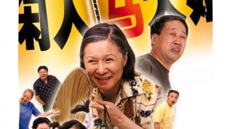 闲人马大姐 (2000) poster