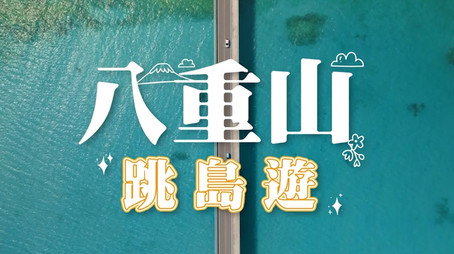730 玩返轉 Сезон 1