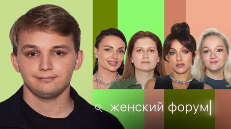 Женский Форум Stagione 1