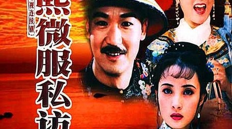 Kangxi Incognito Travel (1997) poster