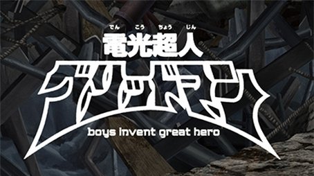 Electronic Superhuman Gridman: boys invent great hero (2015) - Episode 9 poster and promotional image