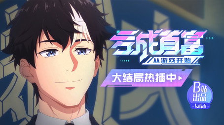 亏成首富从游戏开始 Сезон 1