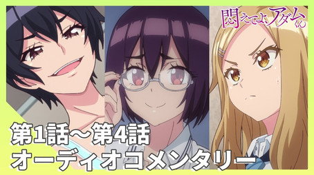 悶えてよ、アダムくん Сезон 0