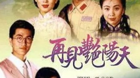 The Good Old Days (1996) poster