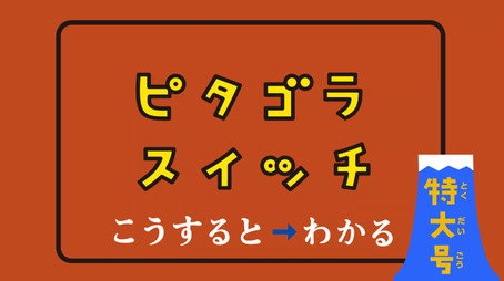 ピタゴラスイッチ Сезон 0