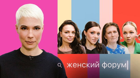 Женский Форум Stagione 1