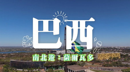 730 玩返轉 Сезон 1