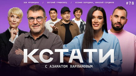 Кстати Stagione 1