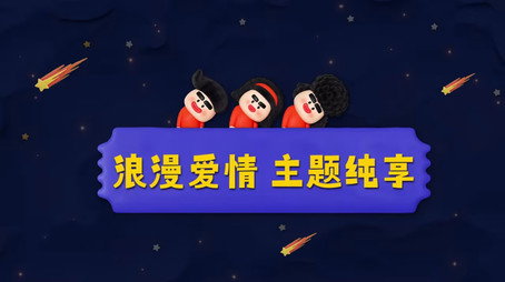 喜人奇妙夜 Sezóna 0