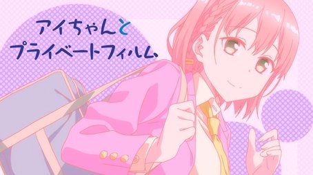 Ai and Private Film (2016) - Episode 2 poster and promotional image