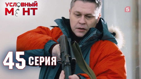 Условный мент Сезон 2