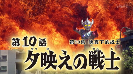 ウルトラマンタイガ Sezóna 1