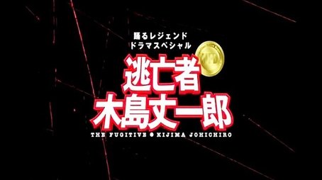 The Fugitive - Joichiro Kijima (2005) - Episode 16 poster and promotional image