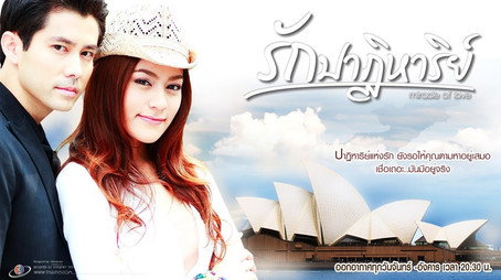 Ruk Pathiharn Temporada 1