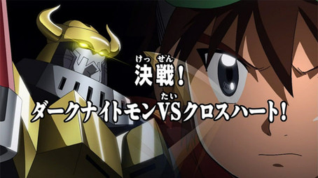 デジモンクロスウォーズ Sezóna 1