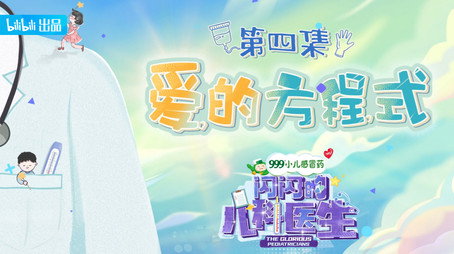 闪闪的儿科医生 Сезон 1