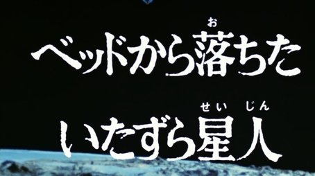 The Mischievous Alien Who Fell Out of Bed (1974) - Episode 23 poster and promotional image
