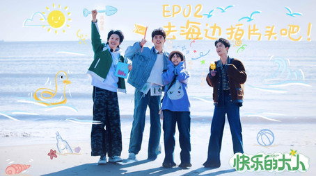 快乐的大人 Sezóna 1