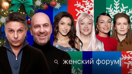 Женский Форум Stagione 1