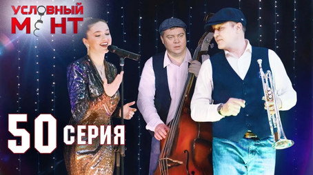 Условный мент Сезон 2