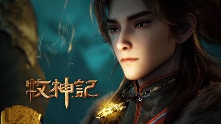 Tales of Herding Gods Mu Shen Ji127