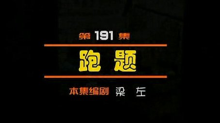 Episode 191 (2000) - Episode 191 poster and promotional image