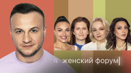 Женский Форум Stagione 1