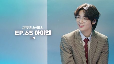 Stray Kids' I.N (2023) - Episode 65 poster and promotional image