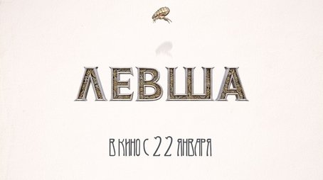Левша (2026) poster