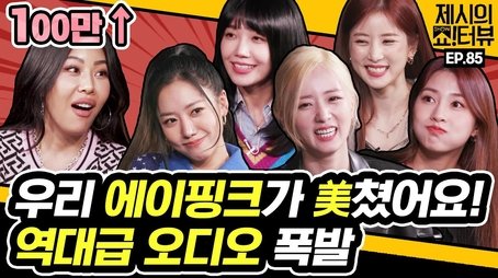 Apink's legendary tension interview with Jessi. (2022) - Episode 85 poster and promotional image