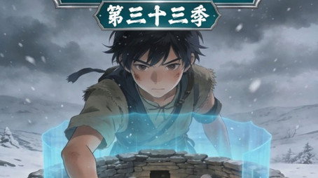 三千庇护 Сезон 33
