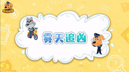 安全警长啦咘啦哆 Сезон 2