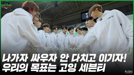 GOING VS SEVENTEEN #2 (2020) - Episode 43 poster and promotional image