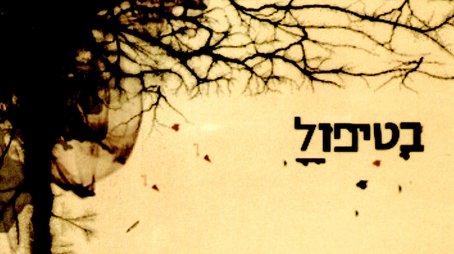 BeTipul (2005) poster