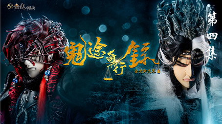 金光布袋戲 Сезон 11