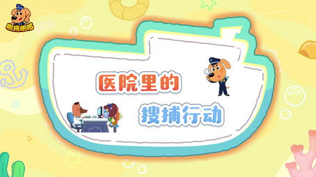 安全警长啦咘啦哆 Сезон 5