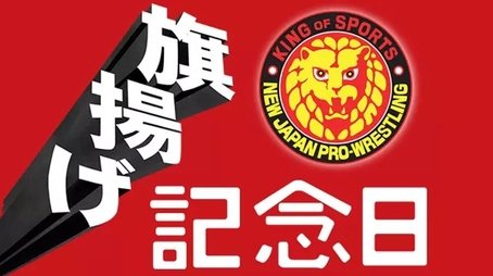NJPW 52nd Anniversary Event and New Japan Cup 2024 Day 1 (2024) - Episode 16 poster and promotional image