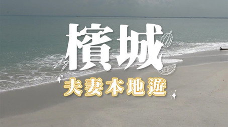 730 玩返轉 Сезон 1