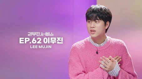 Lee Mujin (2023) - Episode 62 poster and promotional image