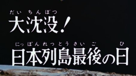 The Big Sink! The Last Day of the Japanese Archipelago (1974) - Episode 2 poster and promotional image