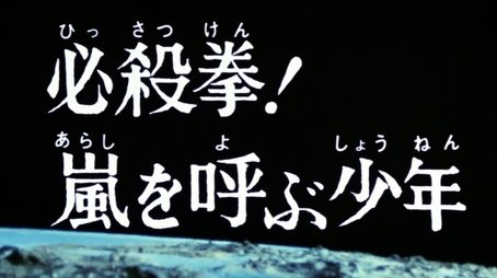 Certain-Kill Fists! A Young Boy Calls Upon a Tempest (1974) - Episode 14 poster and promotional image