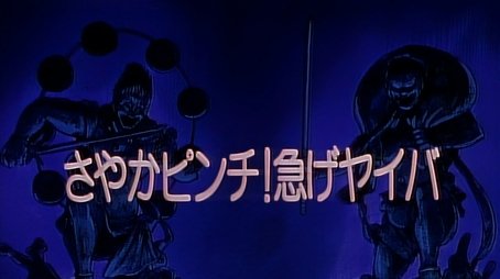 Sayaka’s In Trouble! Hurry, Yaiba! (1994) - Episode 43 poster and promotional image