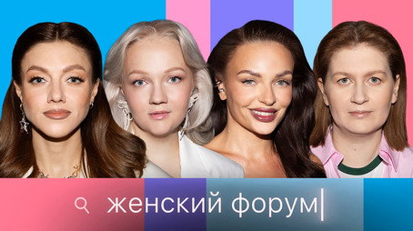 Женский Форум Stagione 1