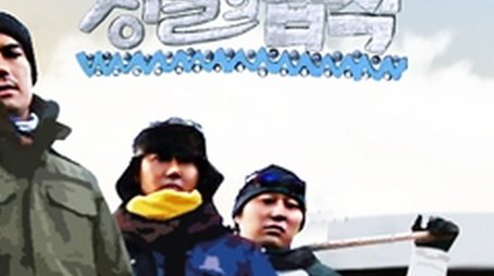 Good Sunday – Kim Byung-man's Law of the Jungle in Siberia (2012) - Season 3 poster and promotional image
