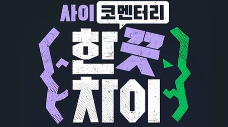 한 끗 차이: 사이코멘터리 (2024) poster