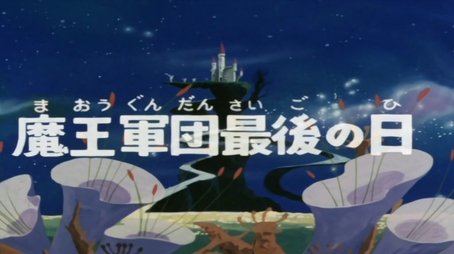 The last day of the evil stronghold (1979) - Episode 50 poster and promotional image