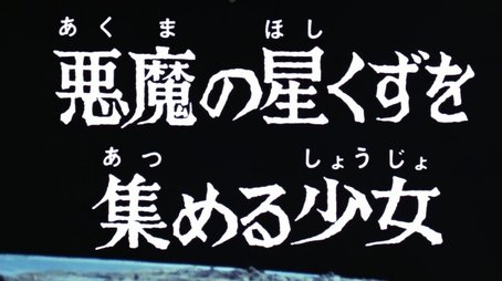 The Girl Who Collects the Stardust of Demons (1975) - Episode 47 poster and promotional image