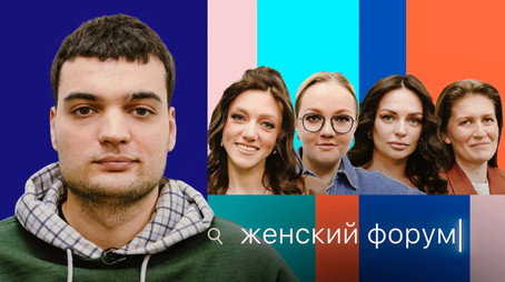 Женский Форум Stagione 1