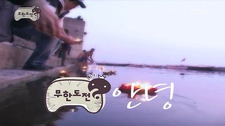 Infinite Challenge Hello! India: Part 3 (2008) - Episode 95 poster and promotional image