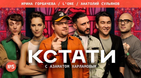 Кстати Stagione 1
